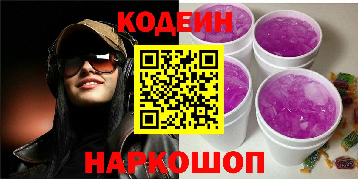 Codein Purple Drank  Кодеиновый сироп Lean напиток Lean (лин)  Орёл  Вход с VPN 